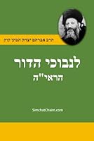 ??? ?????? ???? - ?????"?: For the Perplexed of the Generation - Jewish Thought and Philosophy (Hebrew Edition) B0CXQXWCP6 Book Cover