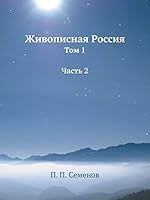 Живописная Россия: Том 1 Часть 2 551803797X Book Cover