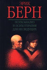 Paperback Psikhoanaliz i psikhoterapiya dlya nesveduschikh Book