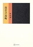 南京玉の指輪 (創文社オンデマンド叢書)