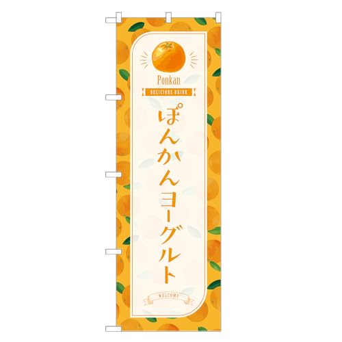 アッパレ!! 防炎のぼり旗 ぽんかん ヨーグルト (A,防炎ジャンボ,左チチ) 四方三巻縫製 F30-4060B-J-b
