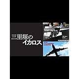 三里塚のイカロス