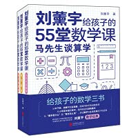 Liu Xunyu's 55 Math Classes for Children(Chinese Edition)