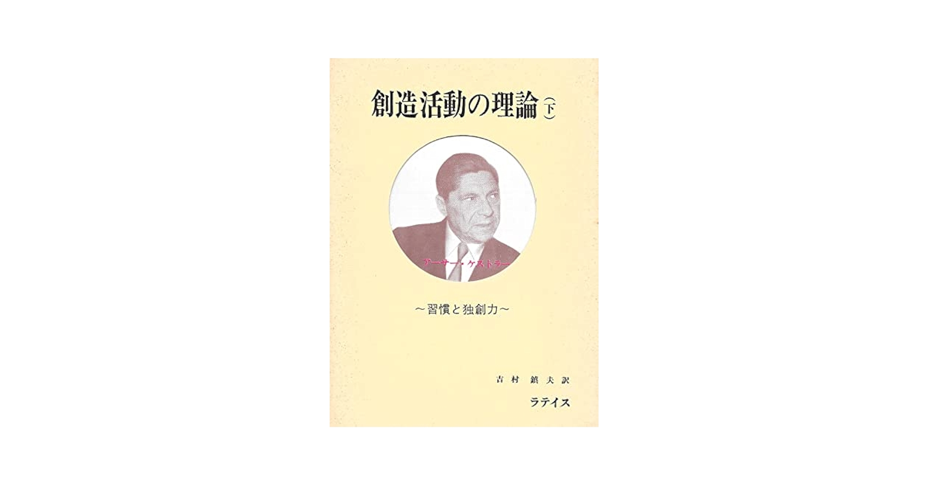 創造活動の理論 下巻 創造活動の理論〈下巻〉習慣と独創力 (1967年) | アーサー
