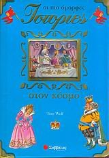 Hardcover oi pio omorfes istories ston kosmo [Greek] Book