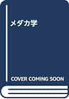 メダカ学/サイエンティスト社/岩松鷹司（単行本） メダカ学/サイエンティスト社/岩松鷹司（単行本） メダカ学全書