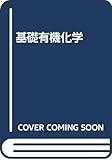基礎有機化学