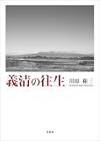 義清の往生