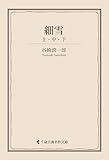 細雪 谷崎潤一郎集 (古典名作文庫)