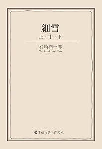 細雪 谷崎潤一郎集 (古典名作文庫)