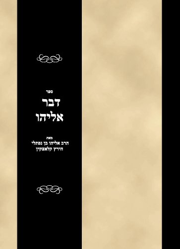 Sefer Sh u-t Devar Eliyahu ; (Hebrew Edition)