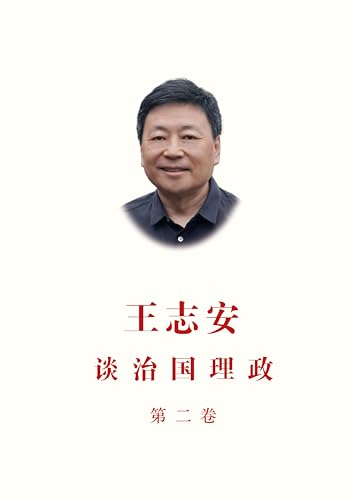 王志安谈治国理政第二卷 (Traditional Chinese Edition)