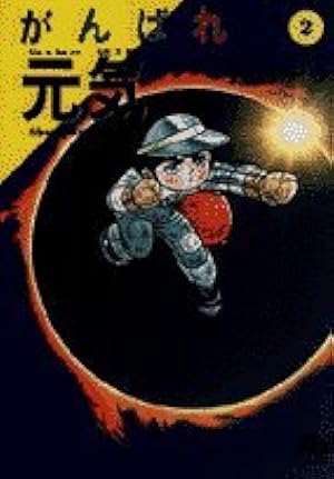 Amazon.co.jp: がんばれ元気 (1) (小学館文庫 こA 11) : 小山 ゆう: 本