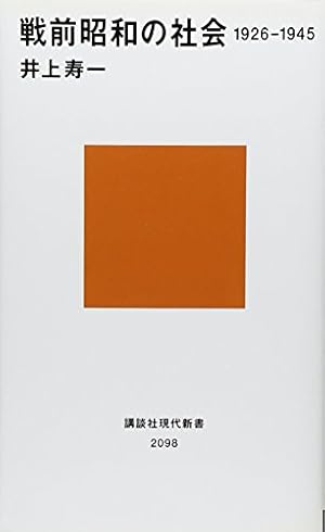 昭和前期の神道と社会 戦前昭和の社会 1926-1945 (講談社現代新書 2098) | 井上 寿一