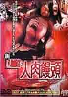 た*祐様 セル版！【廃盤】新・八仙飯店之人肉饅頭('00香港) DVD た*祐様 セル版！【廃盤】新・八仙飯店之人肉饅頭('00香港)