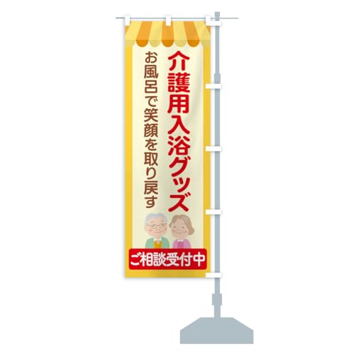 介護用品・入浴グッズ・入浴介助 のぼり旗 サイズ選べます(コンパクト45x150cm 右チチ) YXE4_ACR グッズプロ/GoodsPro