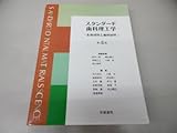 200円(9150円安い)「スタンダード歯科理工学—生体材料と歯科材料」