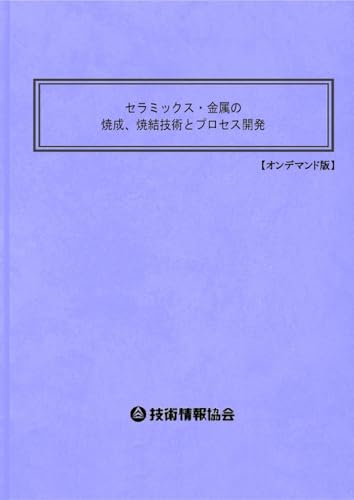 セラミックス・金属の焼成、焼結技術とプロセス開発