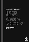 世界を制したウルトラランナー達が選んだ成功法則【超訳】脂肪燃焼ランニング 世界を制したウルトラランナー達が選んだ成功法則【超訳】脂肪燃焼ランニング