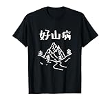 好山病 ハイキング 登山家 趣味 アウトドア 登山好き 山登り好き ダジャレ ギャグ おもしろ Tシャツ