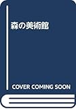 森の美術館