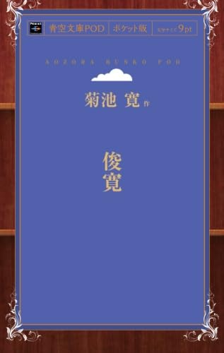 Amazon.co.jp: 俊寛 : 菊池寛: 本