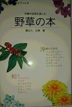 沖縄食の大百科　セット　1.2.3.4号　美品　沖縄野草 沖縄食の大百科 セット 1.2.3.4号 美品 沖縄野草 沖縄食の