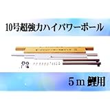 【鯉のぼり】【掲揚器具】専用ポール各種 ５ｍ鯉のぼり用ポール：10ｍ超強力ハイパワーポール