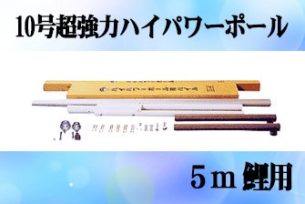 【鯉のぼり】【掲揚器具】専用ポール各種 5m鯉のぼり用ポール:10m超強力ハイパワーポール