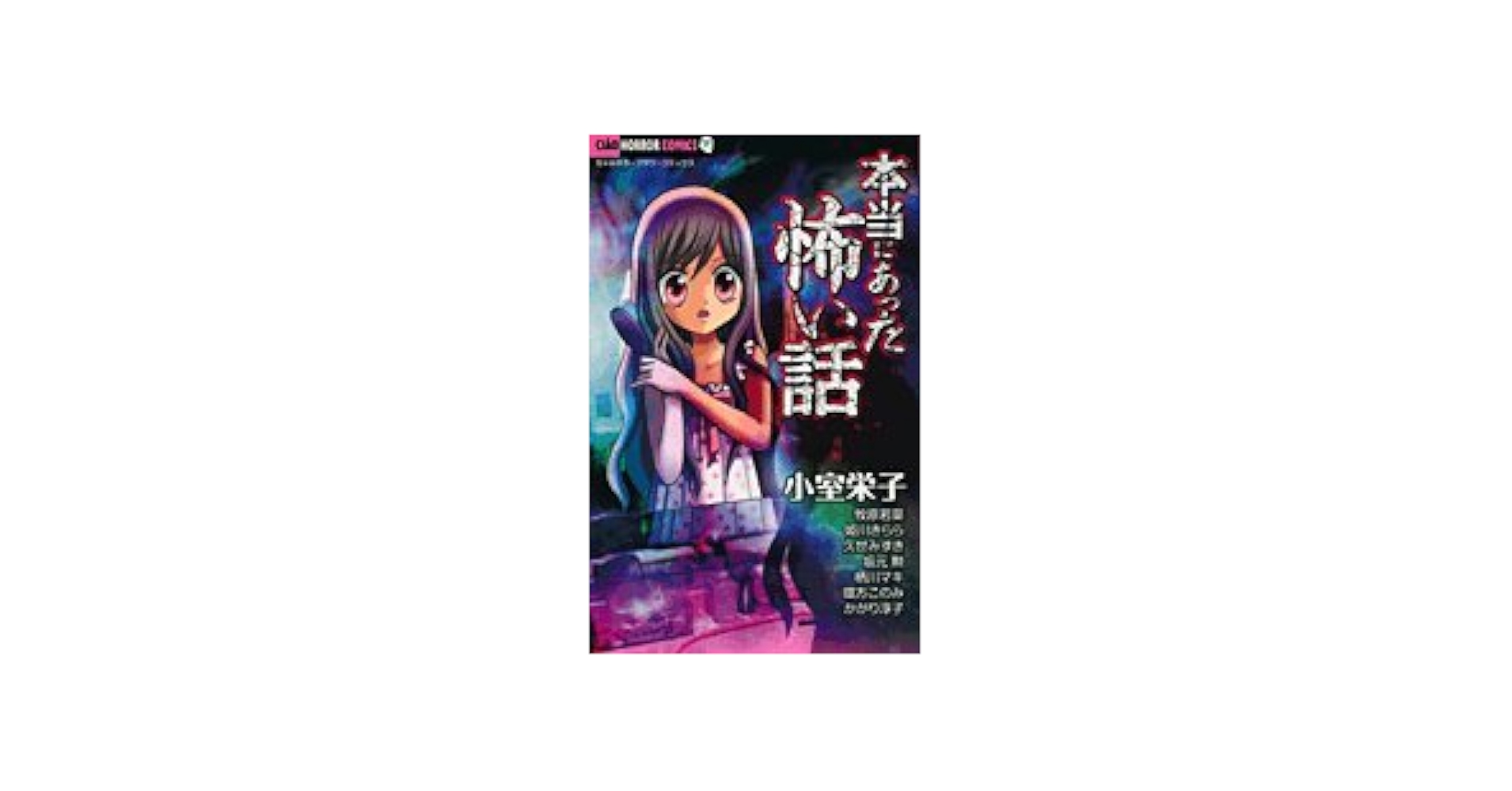 【朝日ソノラマ】ほんとうにあっあ怖い話・漫画家編 朝日ソノラマ】ほんとうにあっあ怖い話・漫画家編 最高級 朝日