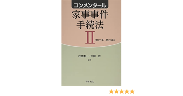 Amazon.co.jp: コンメンタール家事事件手続法II : 秋武 憲一, 片岡 武