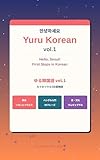 ゆる韓国語 vol.1: カイのソウル5日間物語
