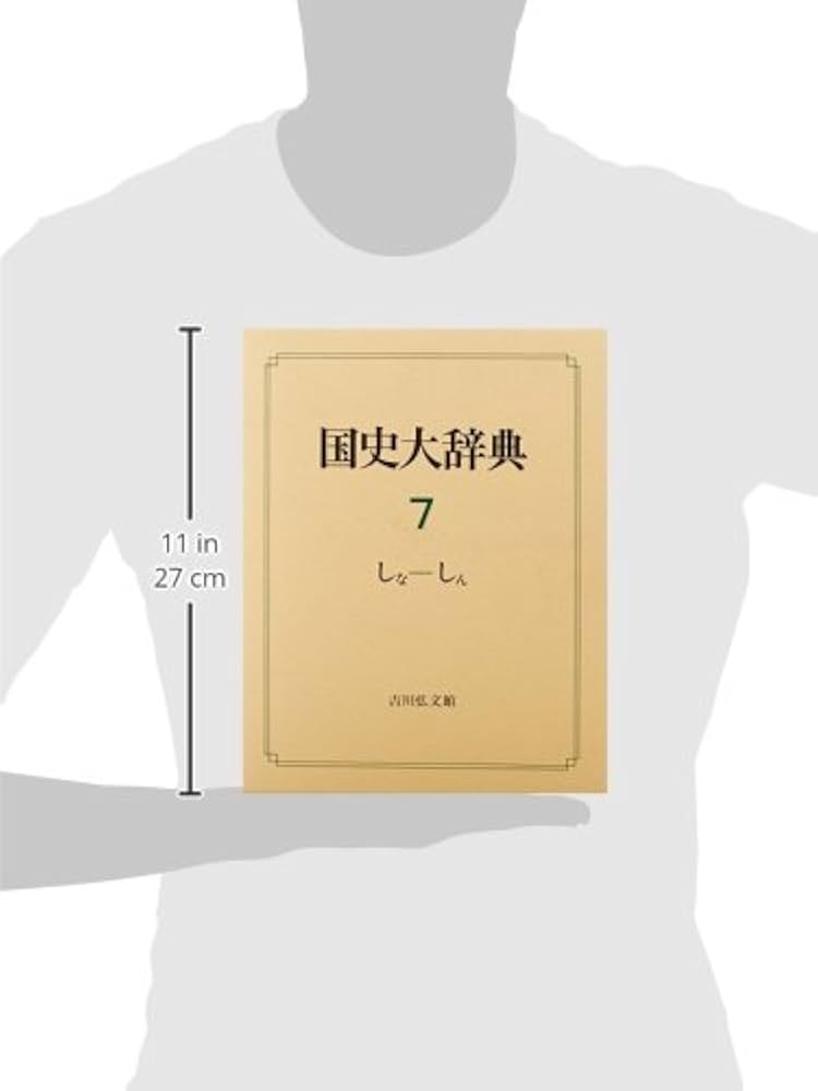国史大辞典 第7巻 しな-しん | 国史大辞典編集委員会 |本 | 通販