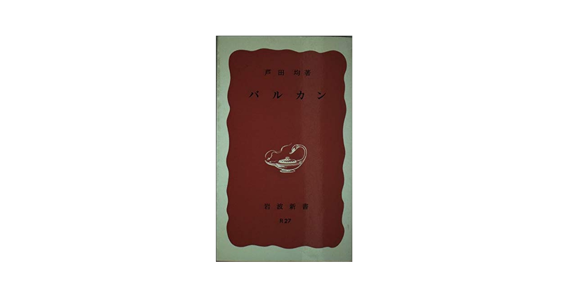 バルカン (岩波新書 赤版 55) | 芦田 均 |本 | 通販 | Amazon