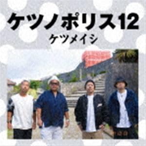 Amazon.co.jp: ケツノポリス12（CD＋DVD） ケツメイシ : パソコン