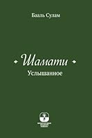 Uslishannoe Shamati (Russian Edition) 1534697136 Book Cover