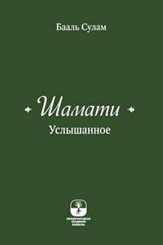 Paperback Uslishannoe Shamati (Russian Edition) [Russian] Book