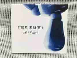 cali≠gari 第5実験室　カリガリ cali≠gari 第5実験室改訂版 - YouTube