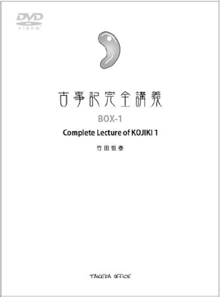 竹田恒泰 古事記完全講義　DVD-BOX 1〜4巻セット Amazon.co.jp: 古事記完全講義 Complete lecture of KOJIKI (BOX-1