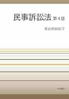 【中古】 講説民事訴訟法 第２版/不磨書房/遠藤功 民事訴訟法 第2版 - 弘文堂
