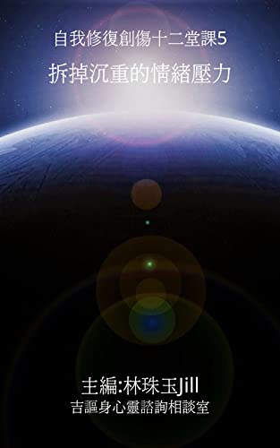 拆掉沉重的情緒壓力: 自我修復創傷十二堂課5