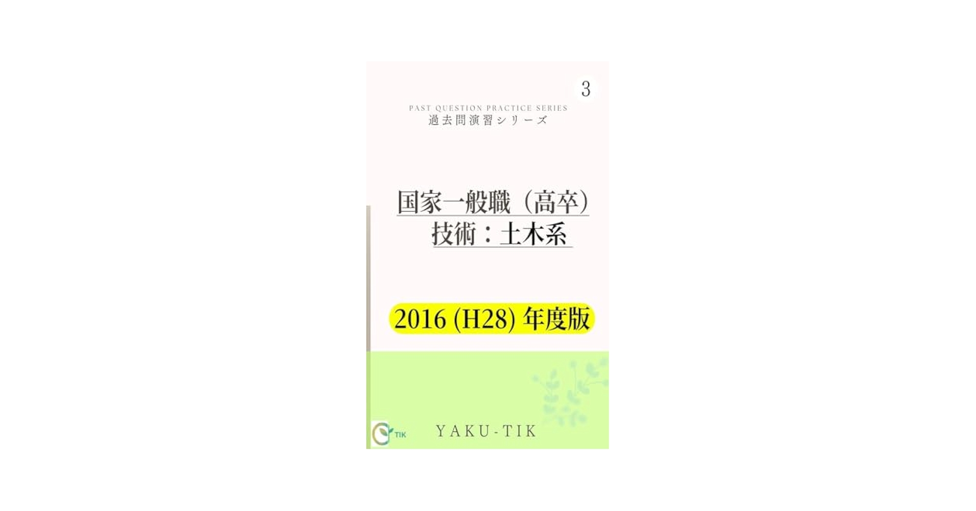 国家一般職（高卒）技術 土木系 2016 (H28) 年度版 国家一般職