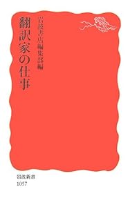 本の翻訳家の仕事 (岩波新書)の表紙