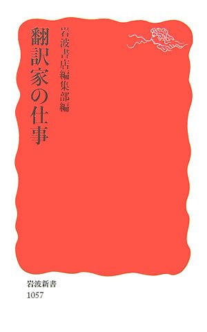 翻訳、このたえざる跳躍(翻訳家の仕事)