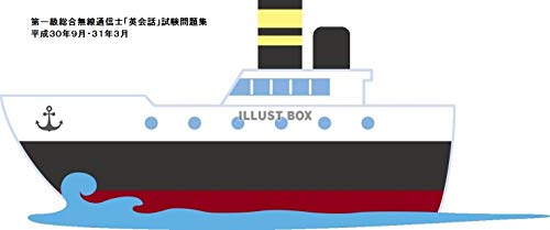 第一級海上無線通信士英会話試験対策問題集(平成30年9月・平成31年3月): 平成30年9月・平成31年3月 Kindle版の表紙