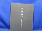 樂 吉左衞門 1999年秋ー2005年春 創作 2005年 菊池寛実記念 智美術館(樂吉左衛門 楽吉左衛門) 40708
