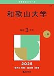 和歌山大学 (2025年版大学赤本シリーズ) | 教学社編集部 |本 | 通販