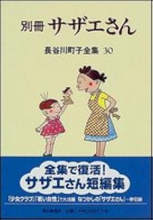 長谷川町子全集 (33) カラー版 よりぬきサザエさん | 長谷川町子 |本