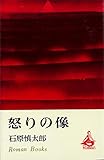 怒りの像 (ＲＯＭＡＮＢＯＯＫＳ)