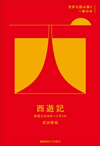 キンドル 無料電子書籍 西遊記:妖怪たちのカーニヴァル (世界を読み解く一冊の本) バイ